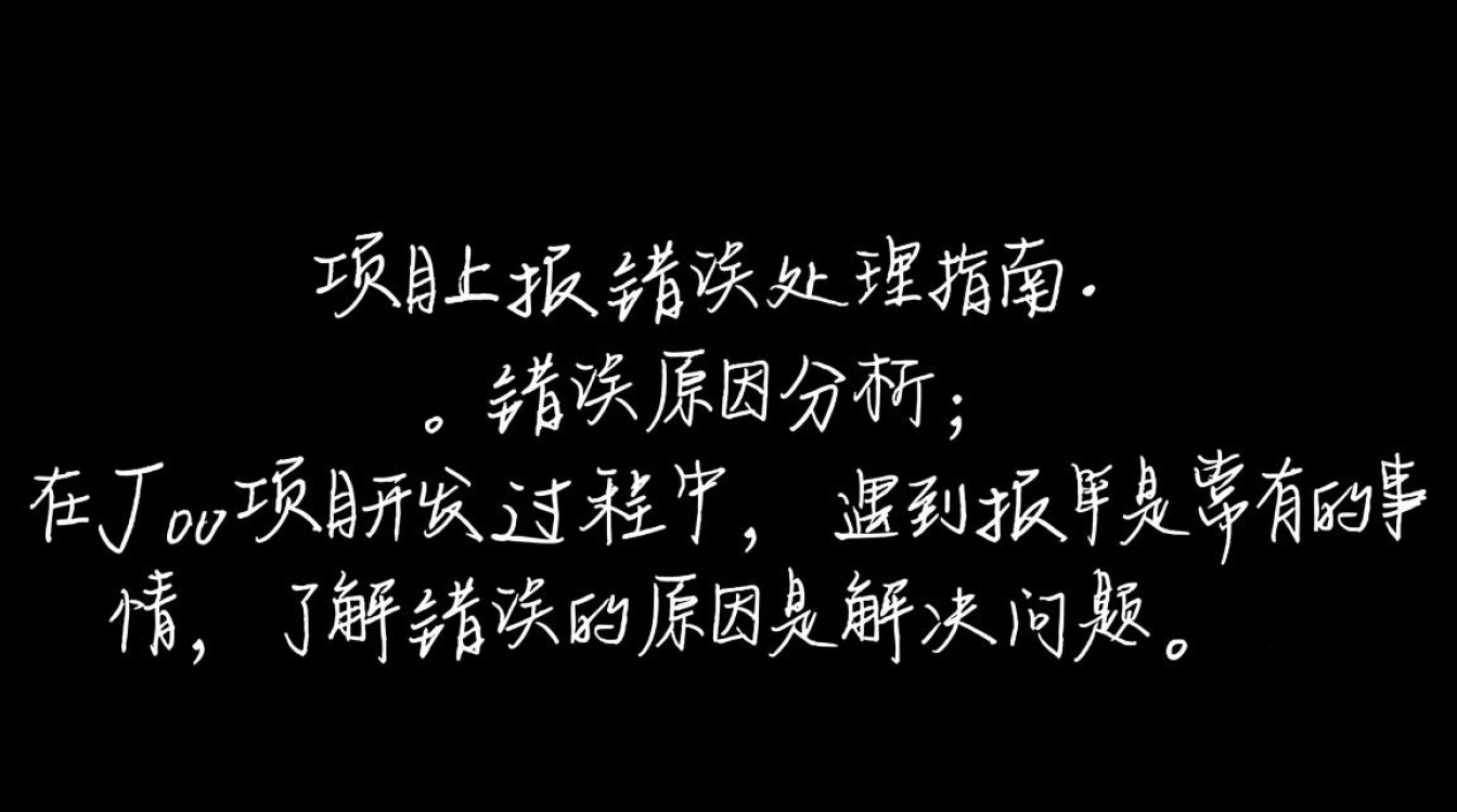 Java项目上报错，是配置问题还是代码逻辑错误？快速定位解决方案！
