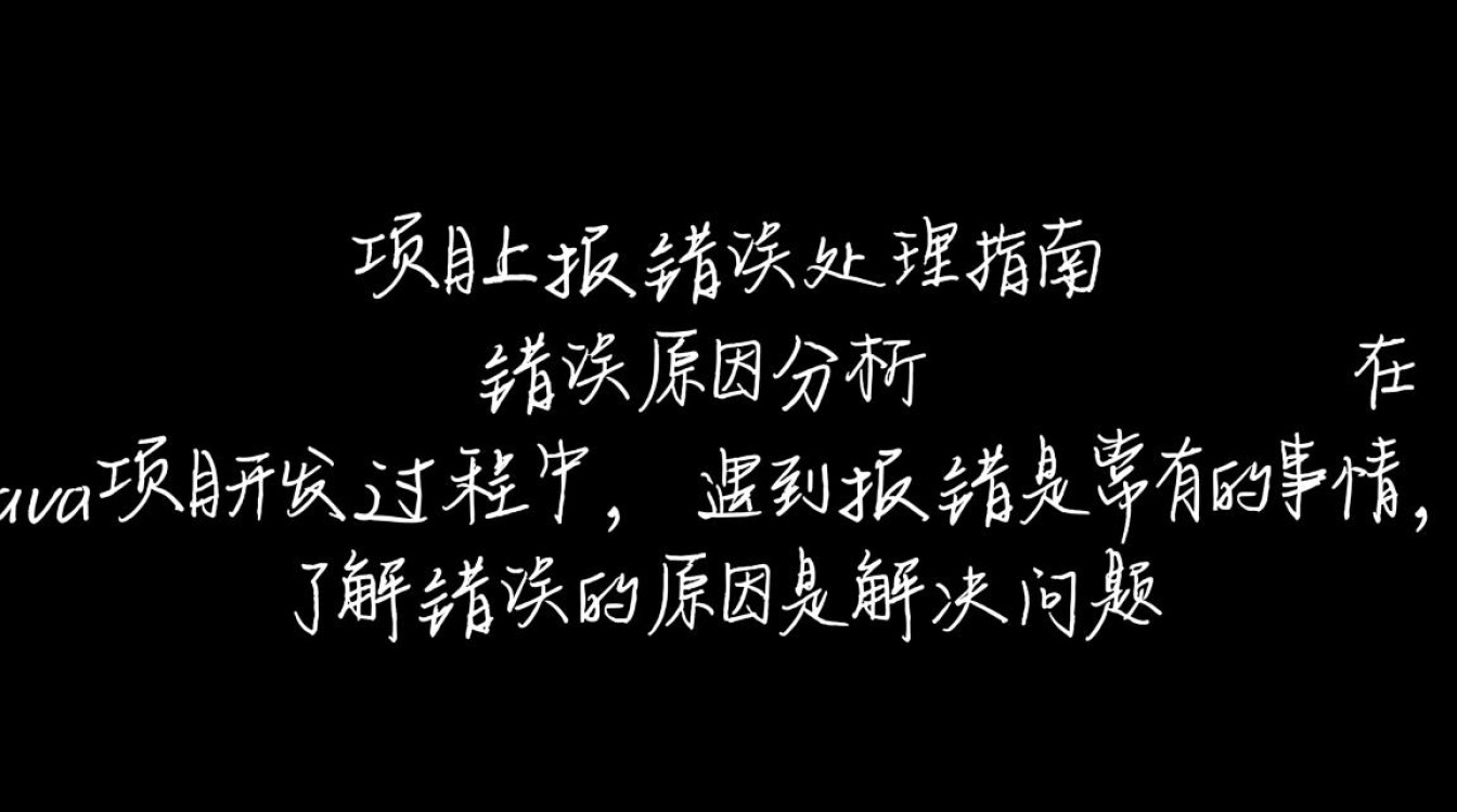 Java项目上报错，是配置问题还是代码逻辑错误？快速定位解决方案！