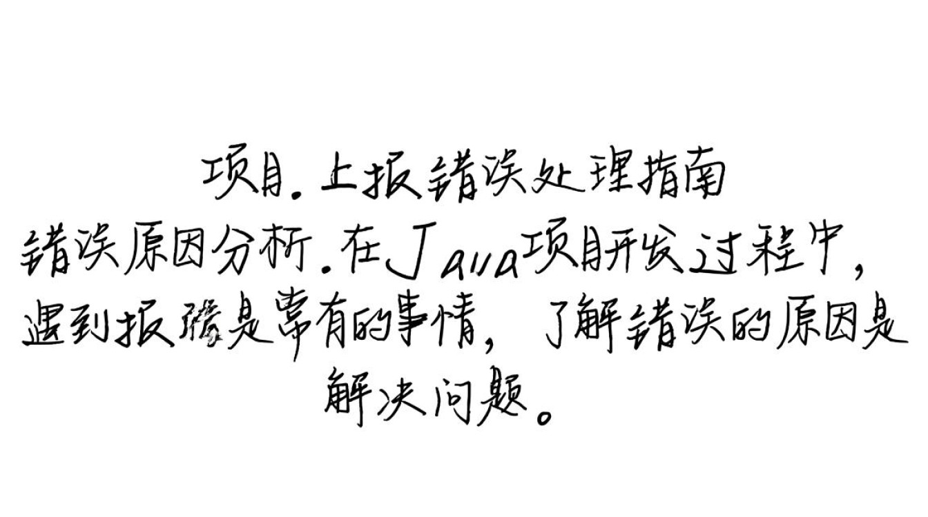 Java项目上报错，是配置问题还是代码逻辑错误？快速定位解决方案！