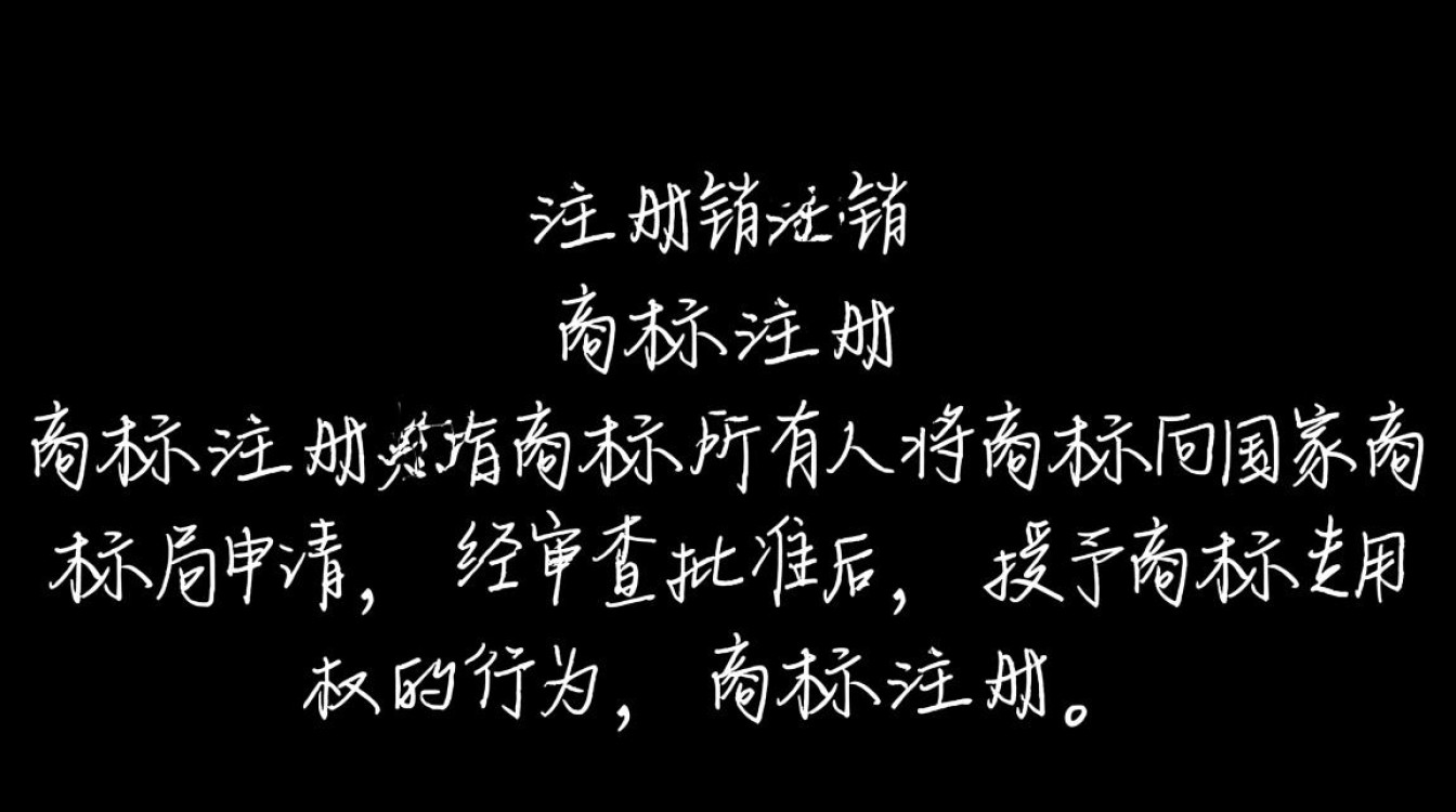 商标注册与注销过程中，有哪些常见问题或注意事项？