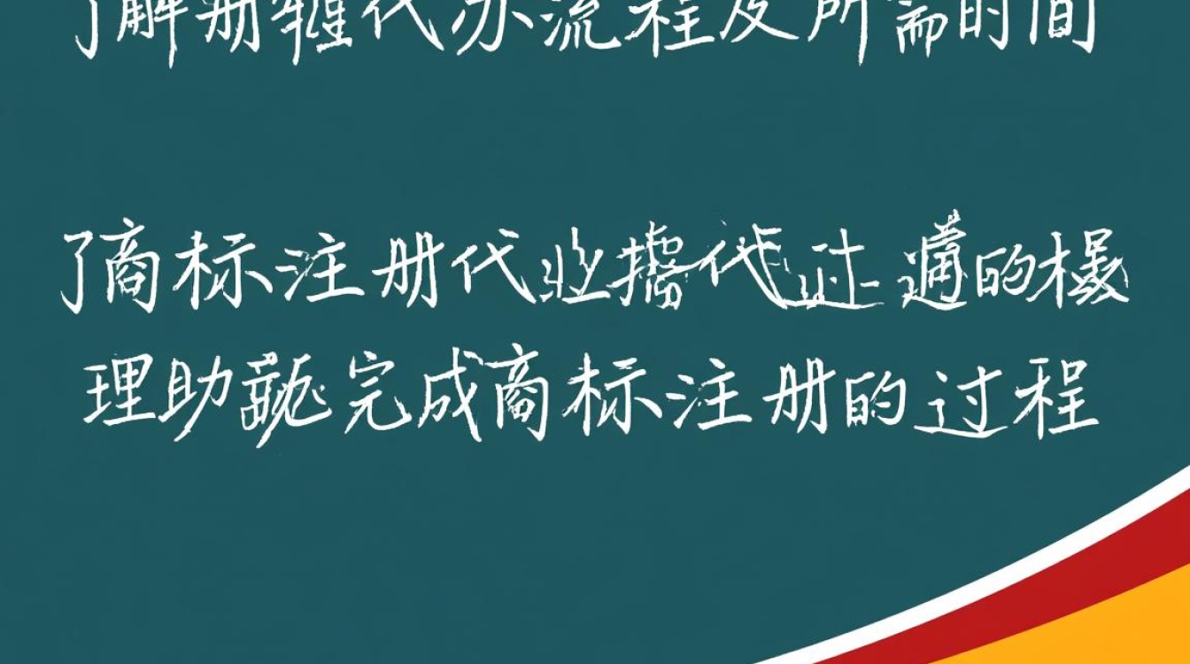商标注册代办全程需要多长时间？不同环节有何影响？