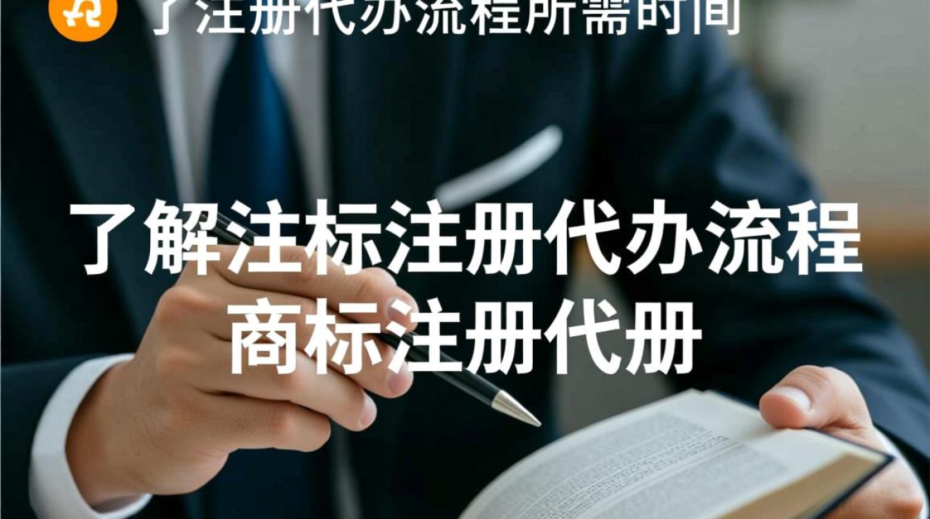 商标注册代办全程需要多长时间？不同环节有何影响？