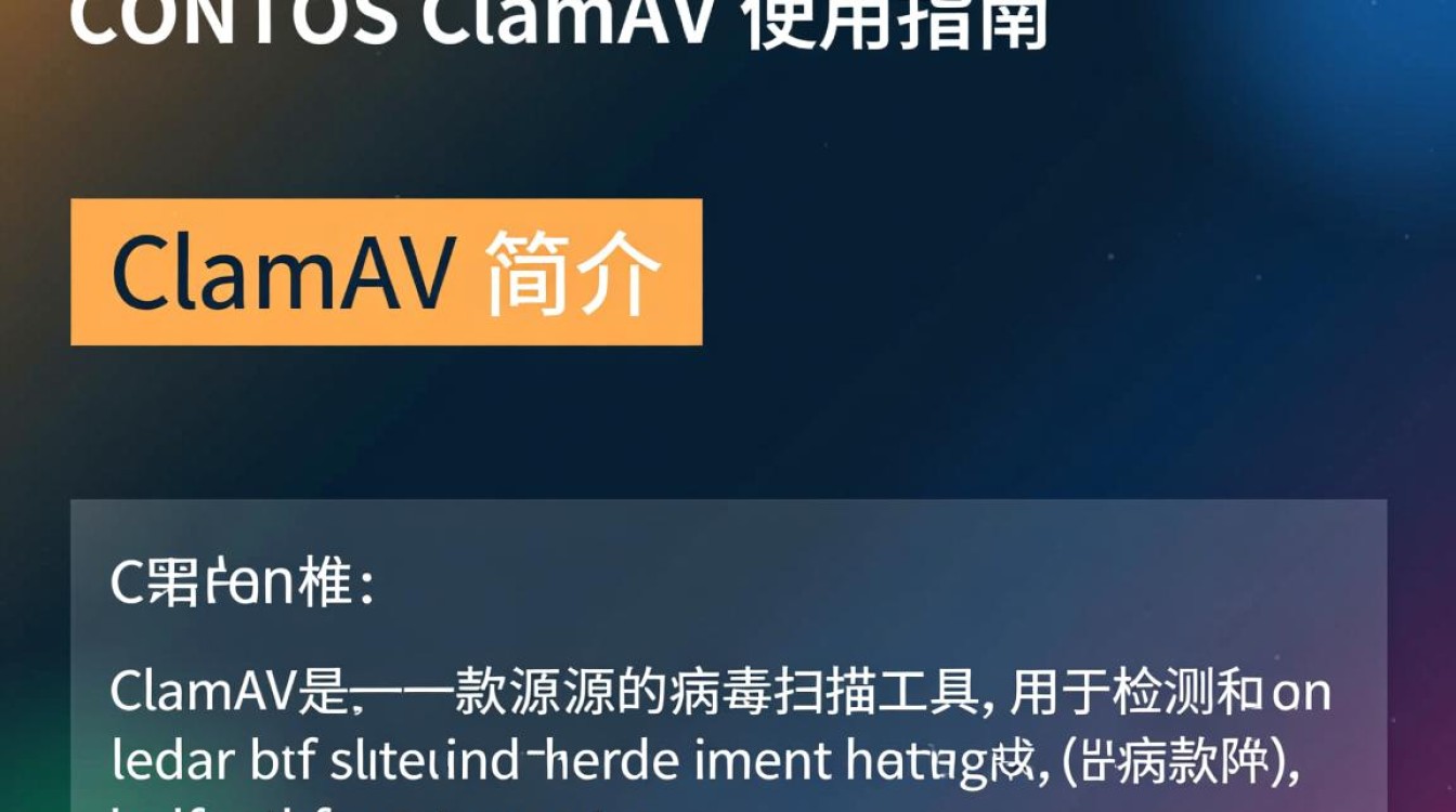 CentOS下ClamAV配置与使用，具体操作步骤是怎样的？