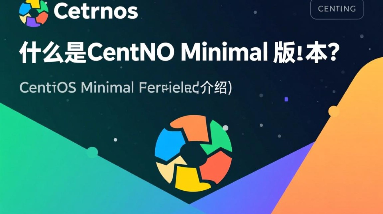 CentOS Minimal版本，为何选择它？性能提升还是简化管理？