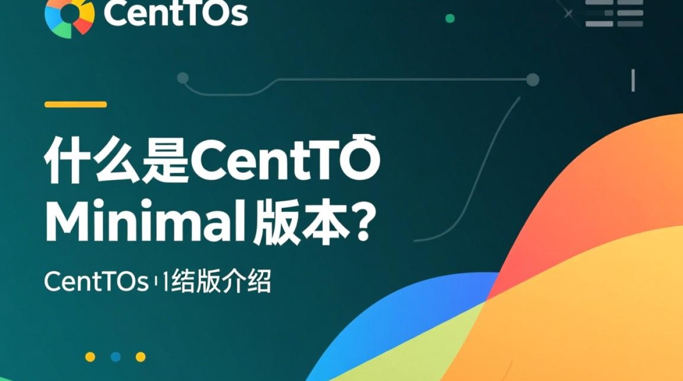 CentOS Minimal版本，为何选择它？性能提升还是简化管理？