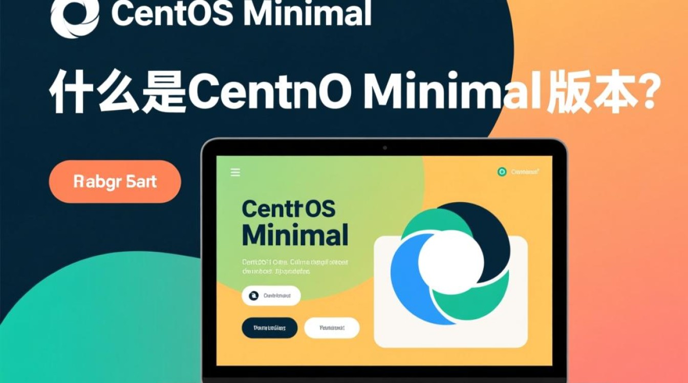 CentOS Minimal版本，为何选择它？性能提升还是简化管理？