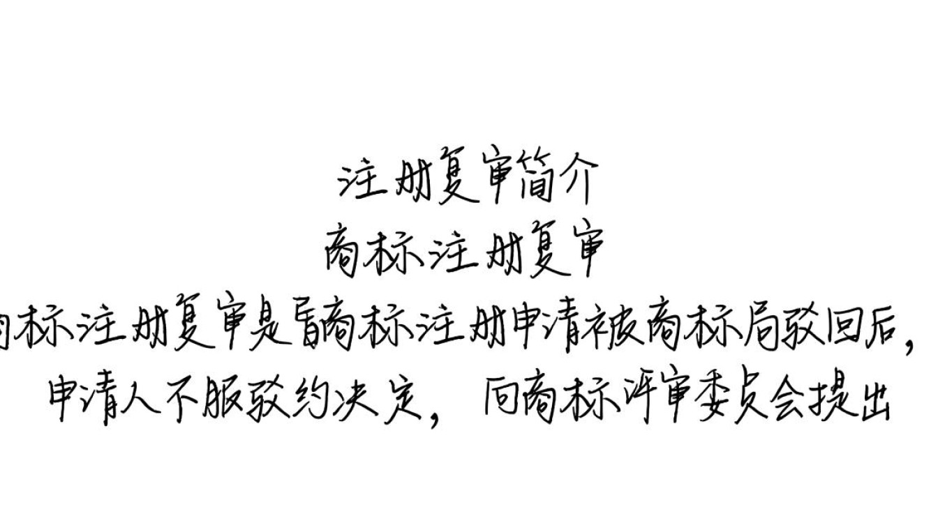 商标注册复审简介，如何申请商标复审？有哪些关键步骤和注意事项？