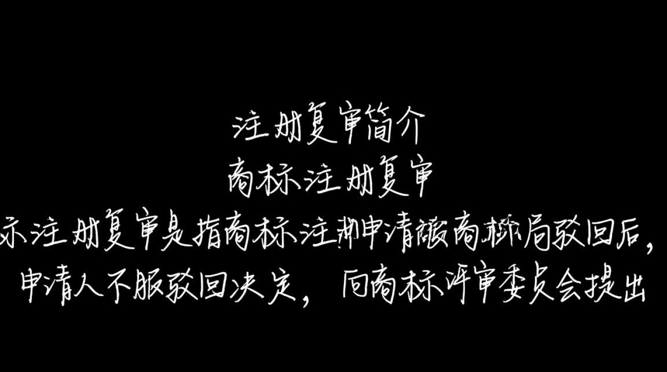 商标注册复审简介，如何申请商标复审？有哪些关键步骤和注意事项？