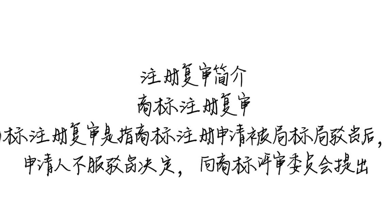 商标注册复审简介，如何申请商标复审？有哪些关键步骤和注意事项？
