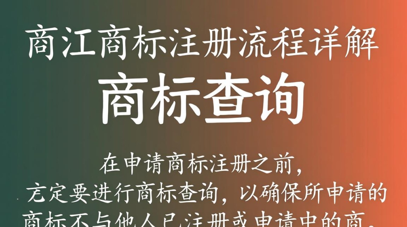 吴江商标注册流程是怎样的？详细步骤和注意事项有哪些？