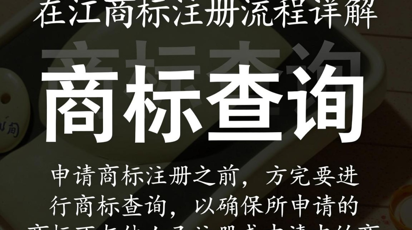 吴江商标注册流程是怎样的？详细步骤和注意事项有哪些？