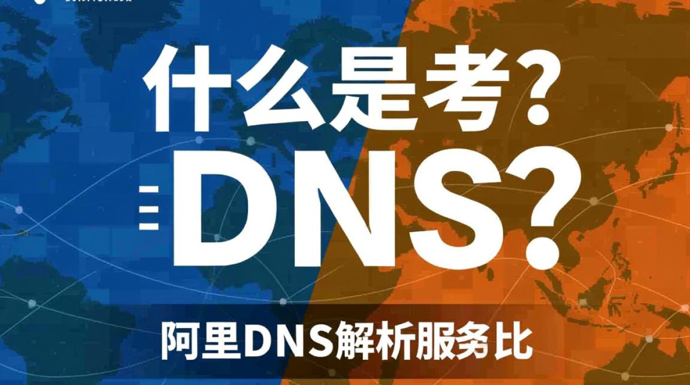 电信DNS与阿里DNS有何区别及优势，用户选择时应考虑哪些因素？