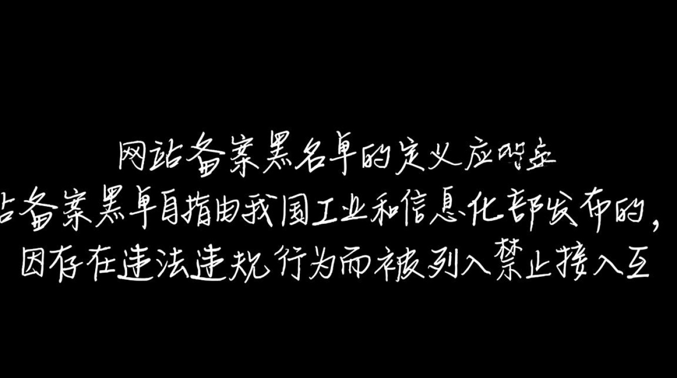 网站备案黑名单，这些被列入名单的网站背后隐藏着什么秘密？为何会被列入？