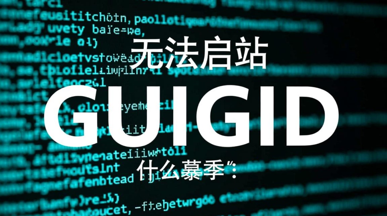 为何我的电脑频繁出现GUID无法启动问题，如何有效解决？