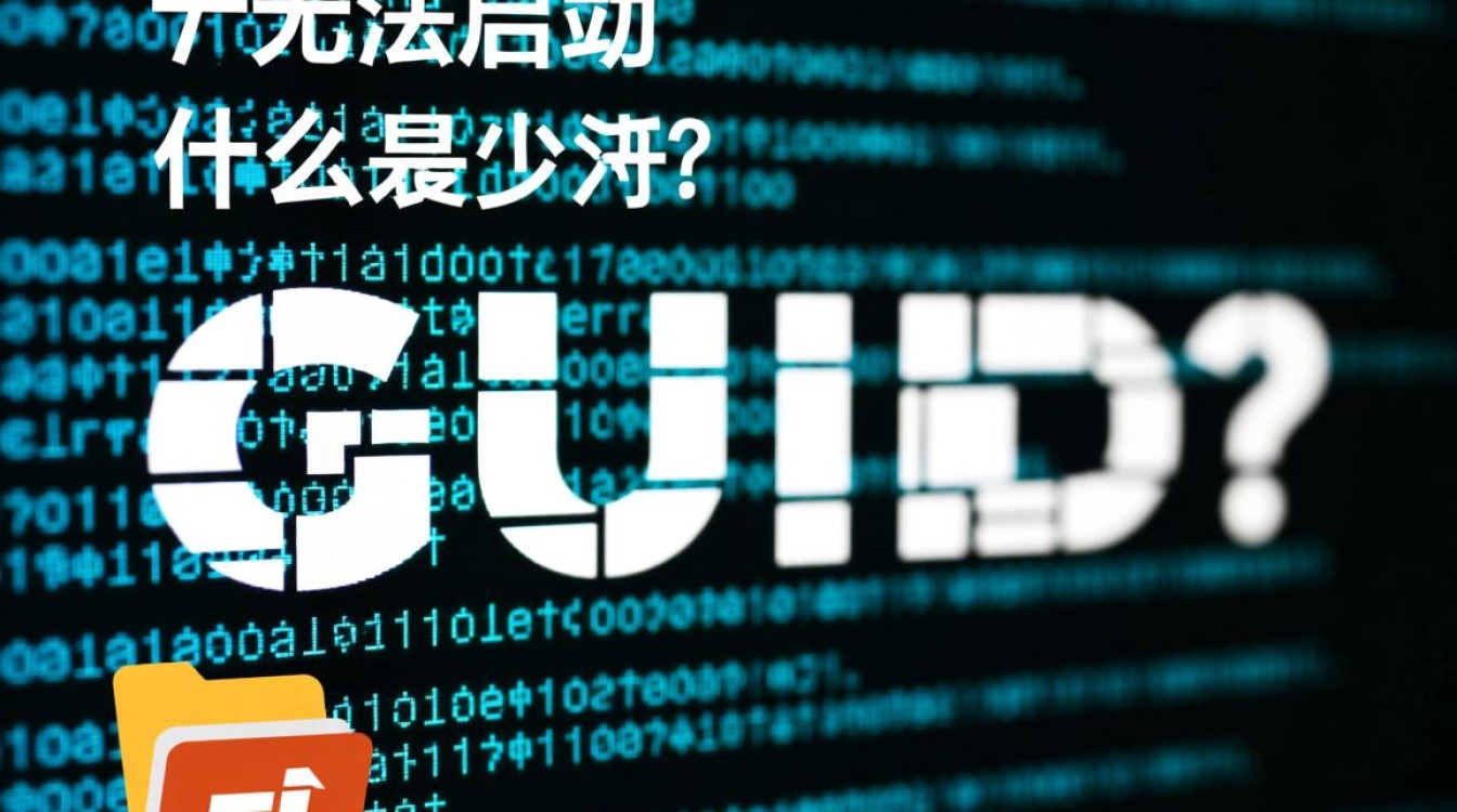 为何我的电脑频繁出现GUID无法启动问题，如何有效解决？