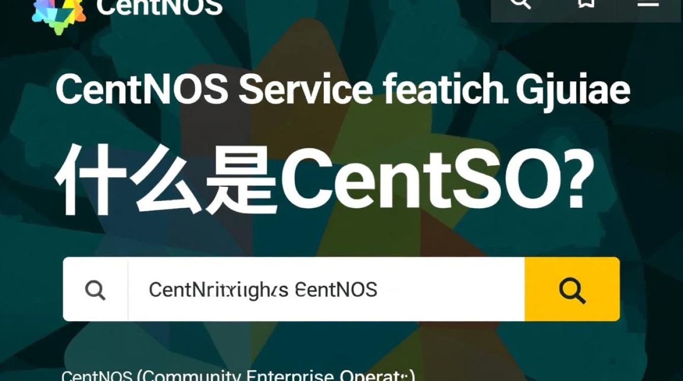 CentOS服务查找，如何高效定位和排查系统服务问题？