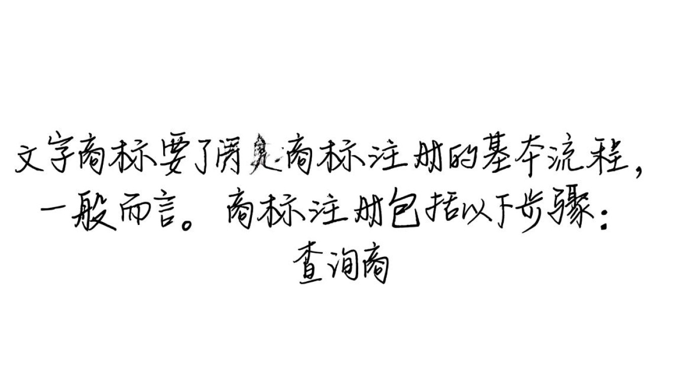 文字商标注册有哪些实用妙招？揭秘成功注册的秘诀！