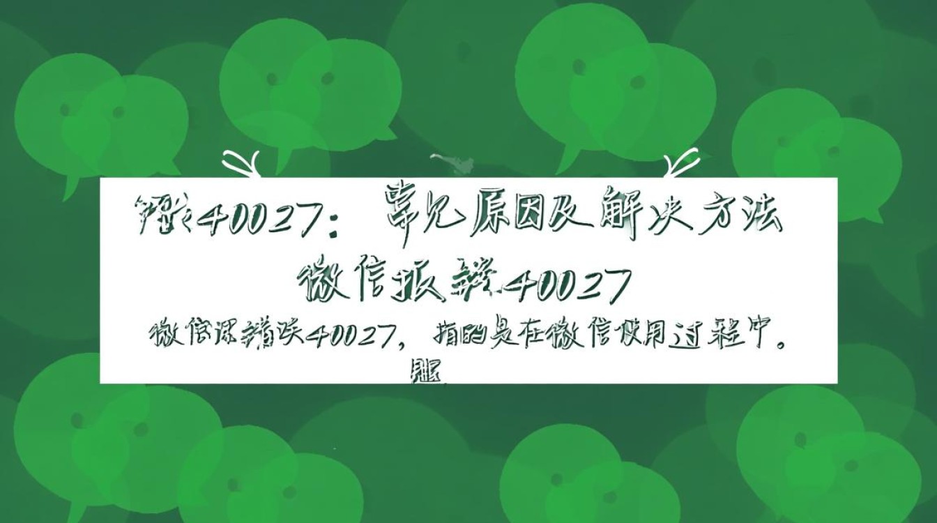 微信报错40027，是何原因导致？能否快速解决？