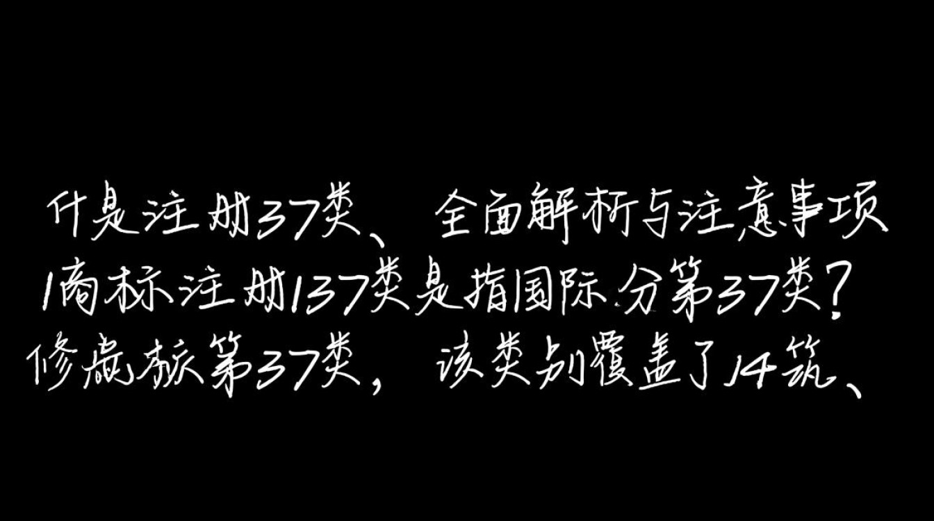 商标注册 37类37类商标注册流程、费用和注意事项有哪些？