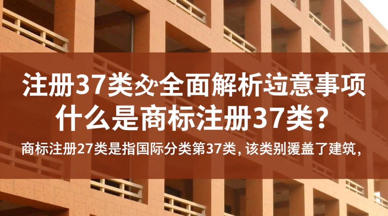商标注册 37类37类商标注册流程、费用和注意事项有哪些？