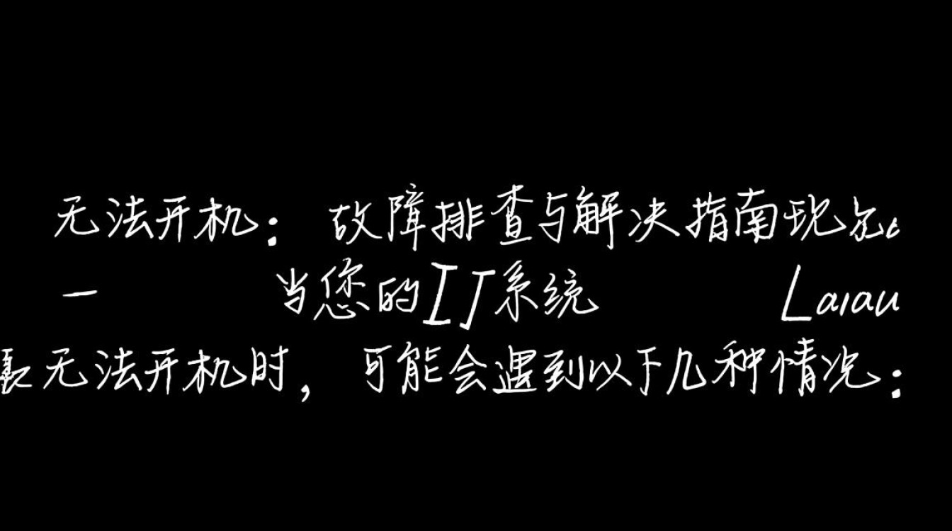 为何我的Linux系统无法开机？排查启动故障的详细步骤是？