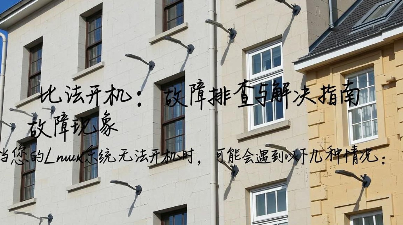 为何我的Linux系统无法开机？排查启动故障的详细步骤是？