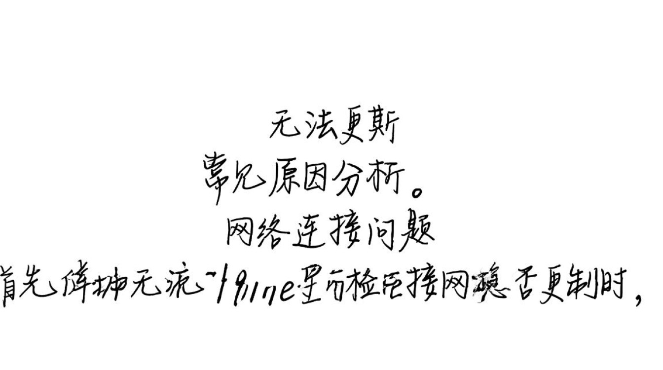 iPhone无法更新，原因何在？官方解决方法揭晓！