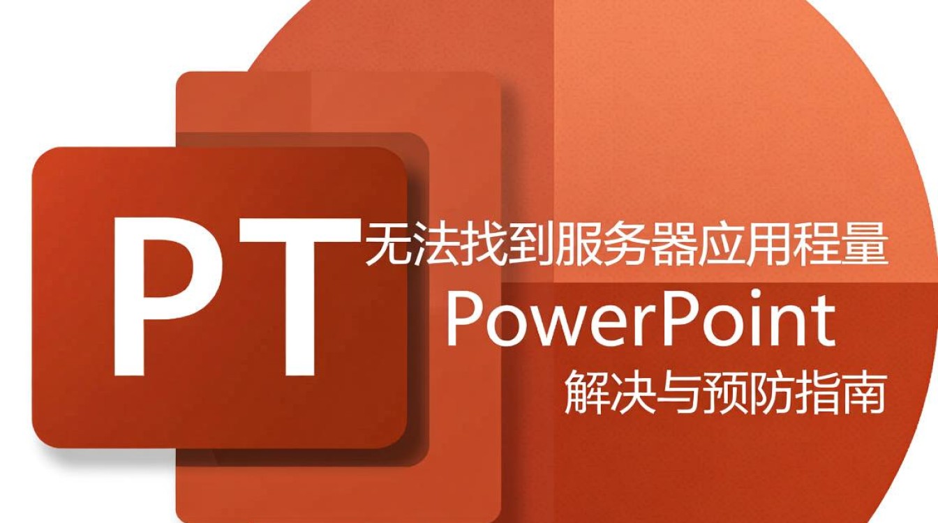 为什么我的PPT总是提示无法找到服务器应用程序？原因分析及解决方法是什么？