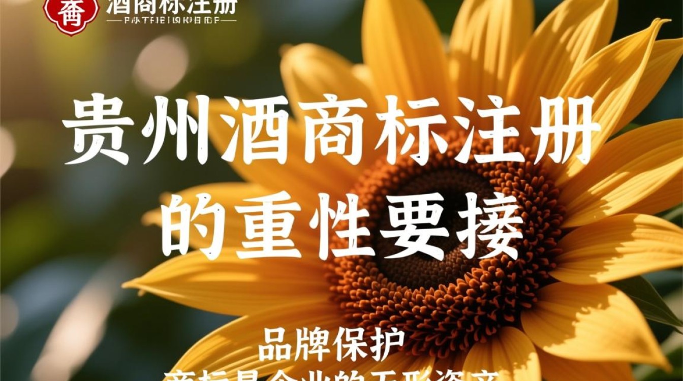 贵州酒商标注册，有哪些特别要求或流程疑问？