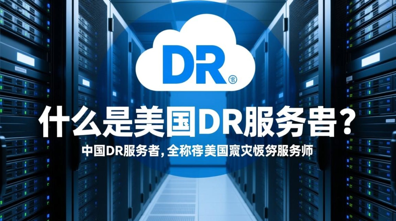 美国dr服务器为何在国内外如此受欢迎？背后有何优势？