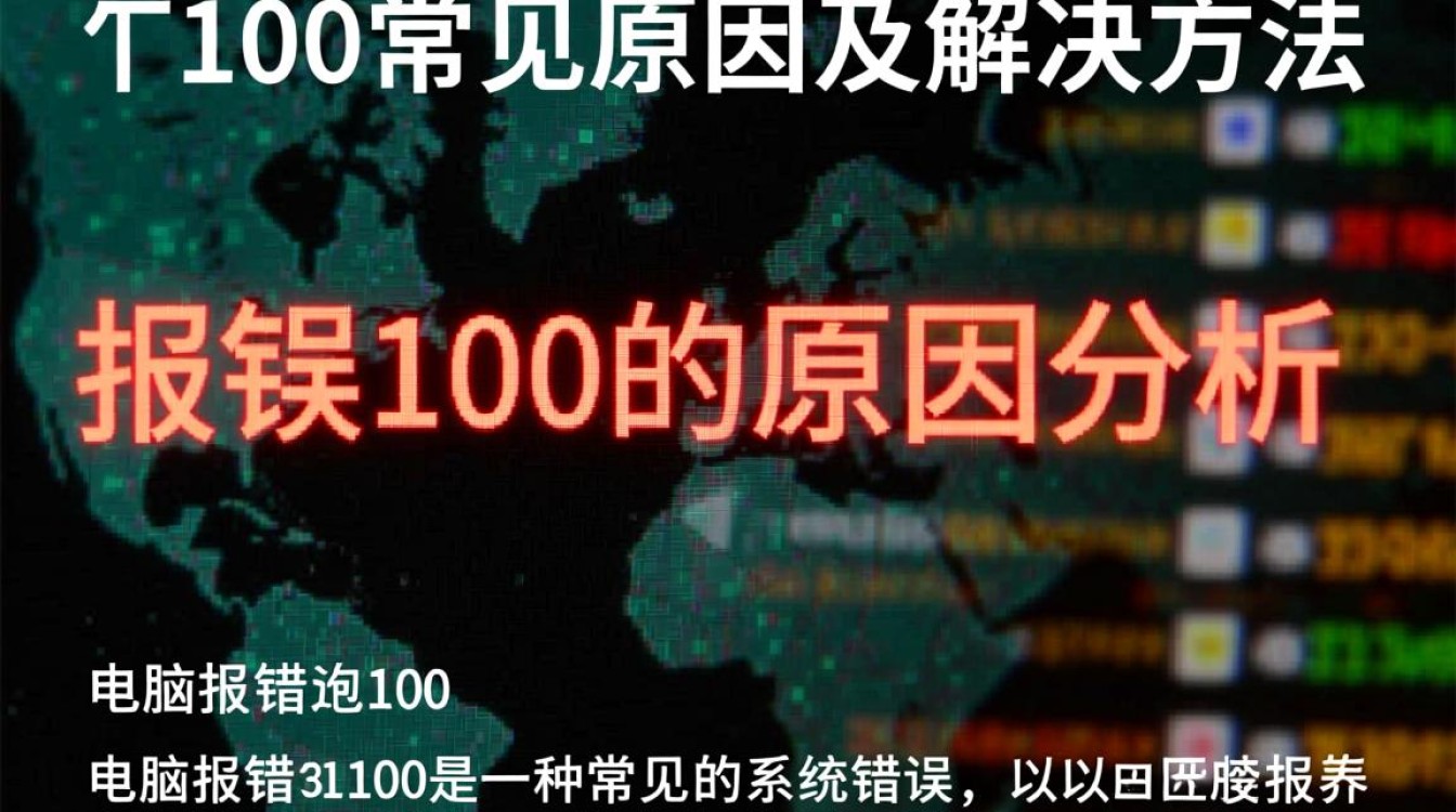 电脑频现报错100，究竟是什么原因导致这一频繁故障？
