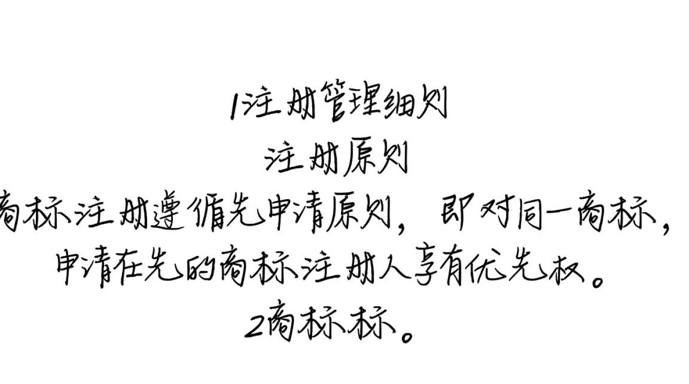 商标注册管理细则中有哪些关键环节？如何确保商标注册顺利进行？