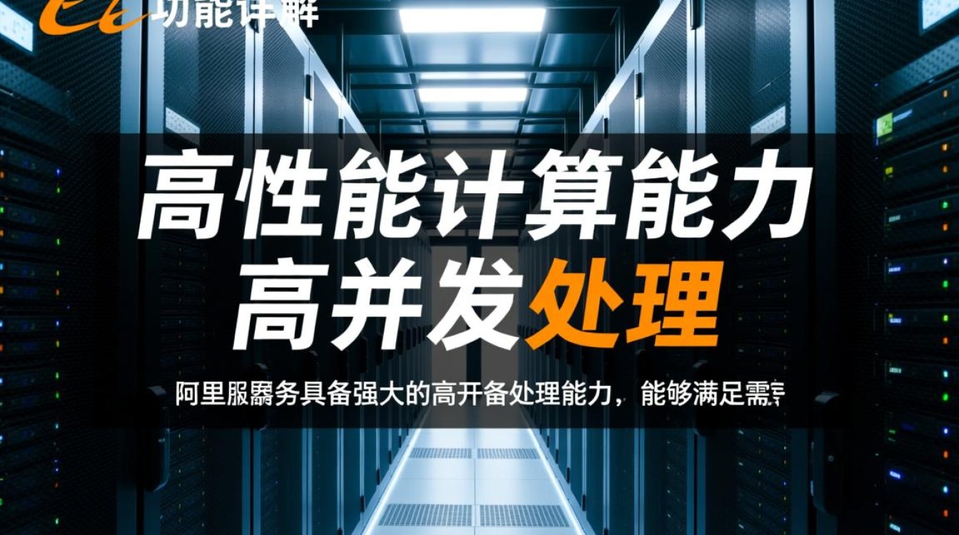 阿里服务器功能有哪些？能详细介绍一下其特点和优势吗？