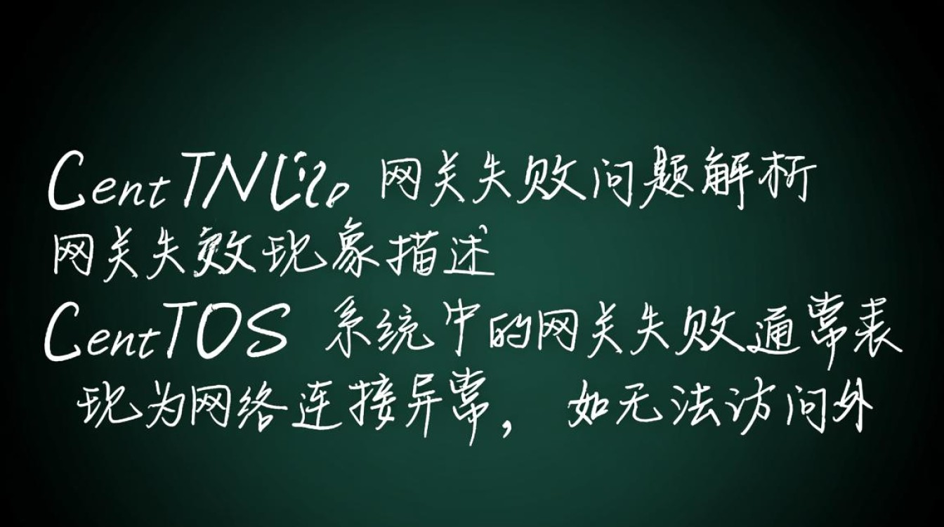 CentOS网关失效后，如何快速排查和恢复网络连接？