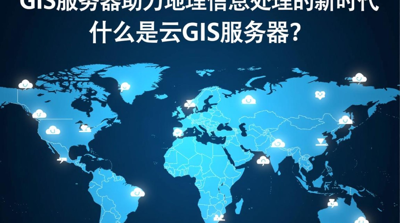 云GIS服务器,为何成为地理信息领域的新宠?它的优势在哪里? 云GIS服务器,为何成为地理信息领域的新宠?它的优势在哪里?