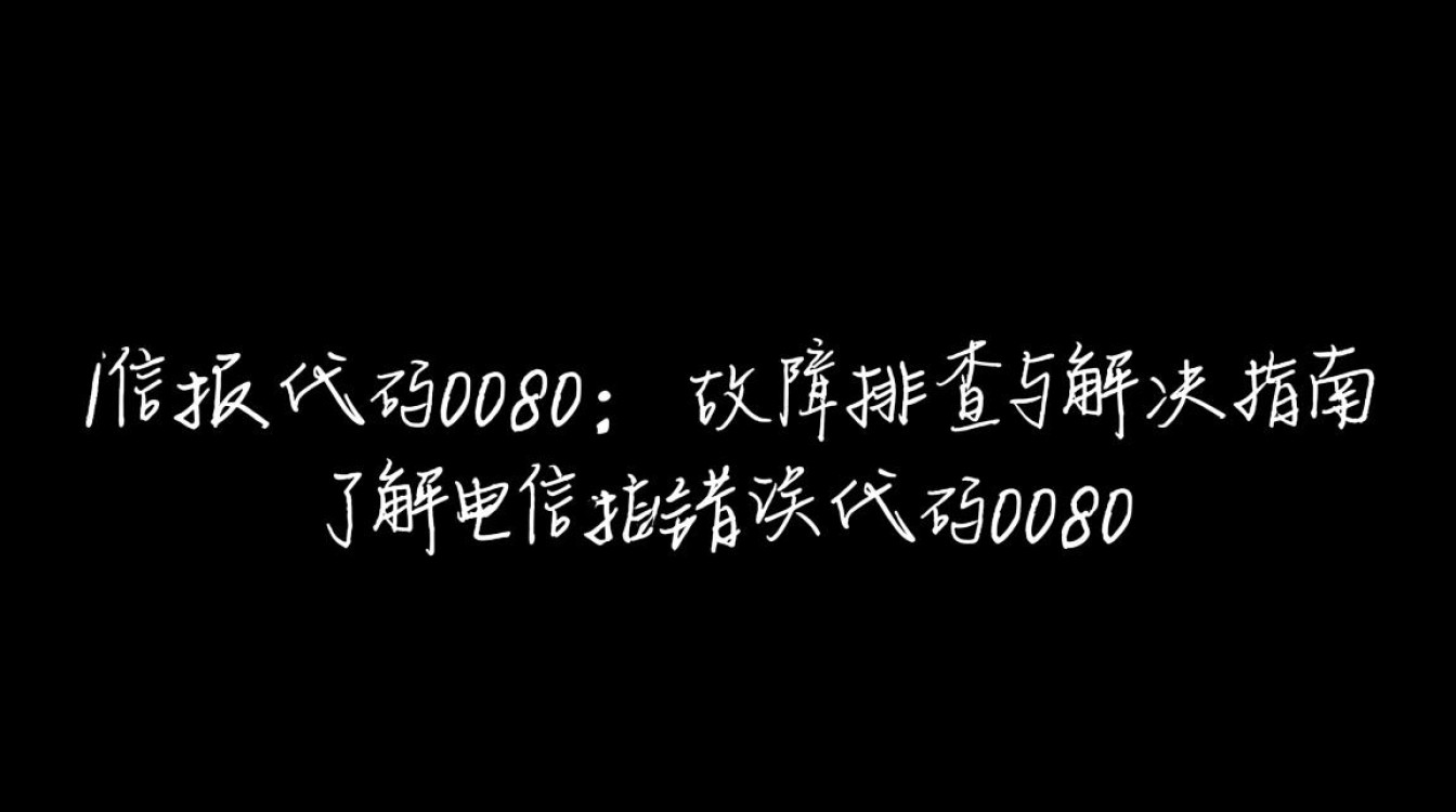 电信报错代码0080背后原因揭秘？故障解决攻略一览！