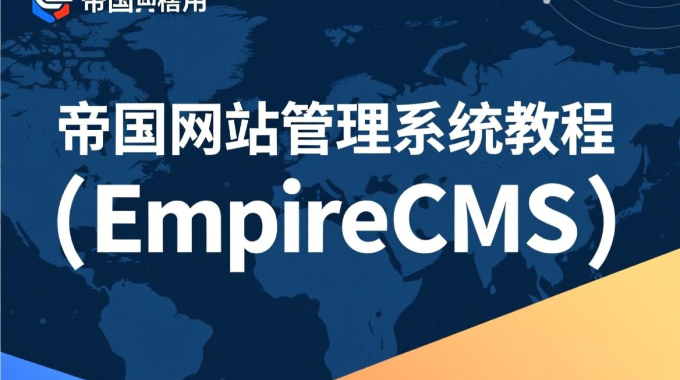 帝国网站管理系统教程中，有哪些实操技巧和高级功能让人困惑不解？