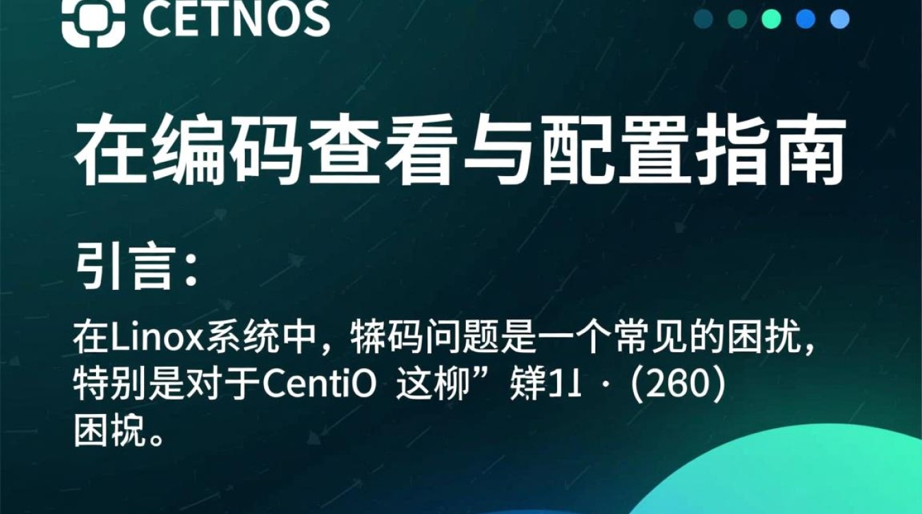 CentOS编码查看方法详解，如何确认并调整系统编码设置？