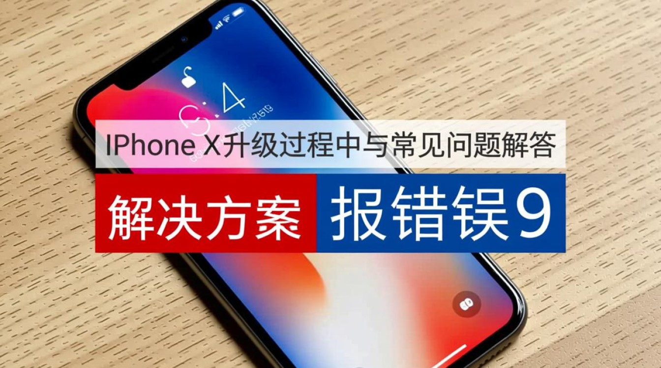 为什么我的iPhone X升级时总是出现报错9的问题?原因及解决方法揭晓! 为什么我的iPhone X升级时总是出现报错9的问题?原因及解决方法揭晓!