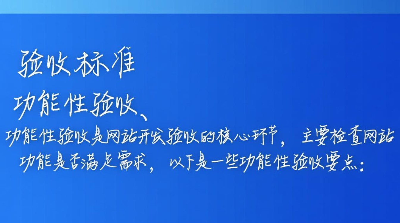 网站开发验收标准有哪些?如何确保验收质量达标? 网站开发验收标准有哪些?如何确保验收质量达标?