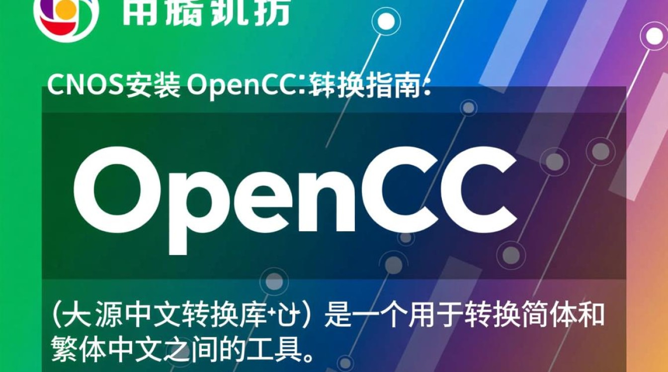 Centos安装Opencc具体步骤有哪些,有什么注意事项? Centos安装Opencc具体步骤有哪些,有什么注意事项?