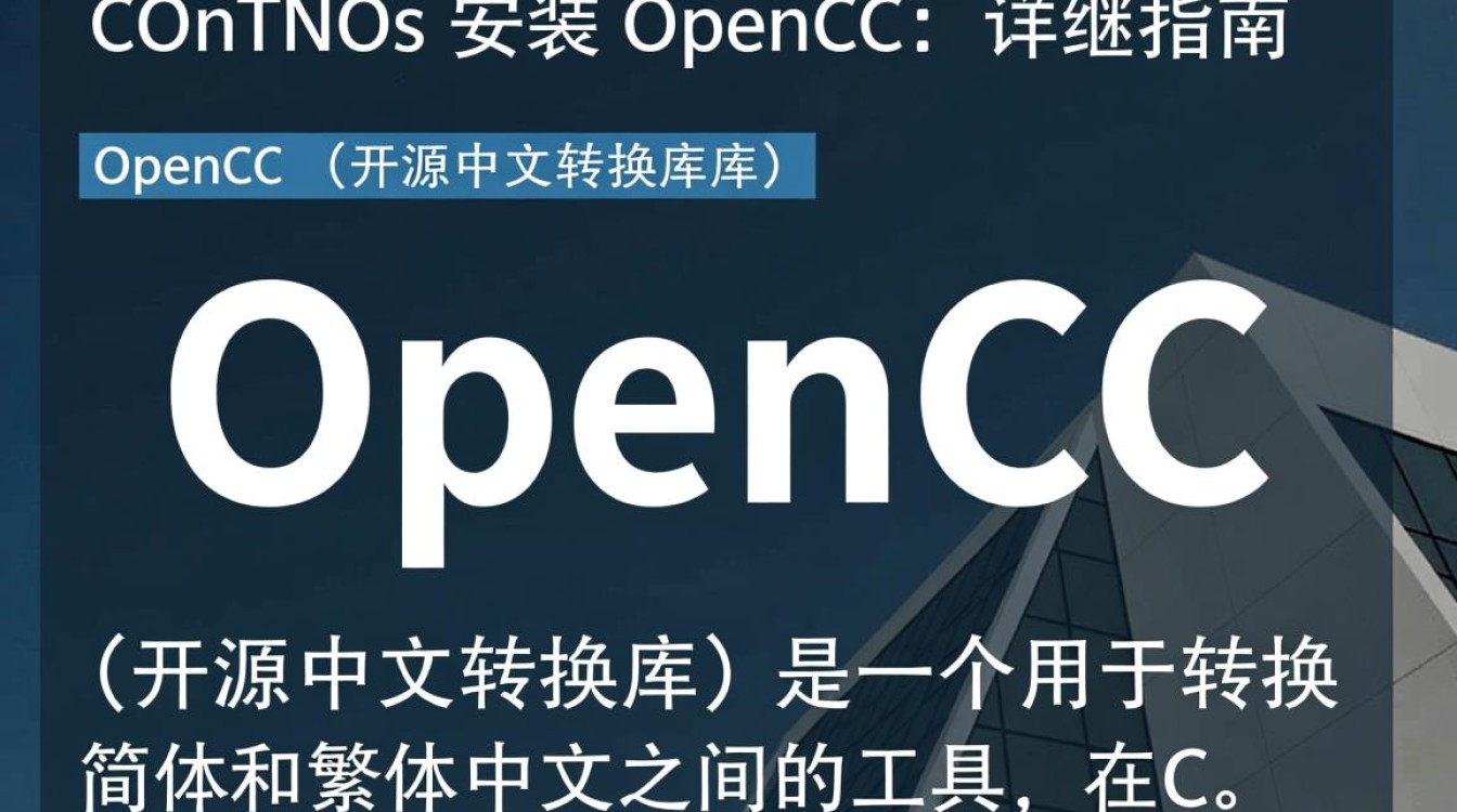 Centos安装Opencc具体步骤有哪些,有什么注意事项? Centos安装Opencc具体步骤有哪些,有什么注意事项?