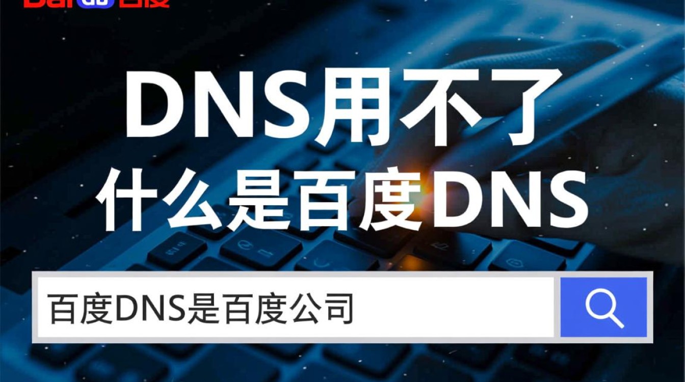 为何百度DNS服务频繁失效？背后原因及解决方法探究