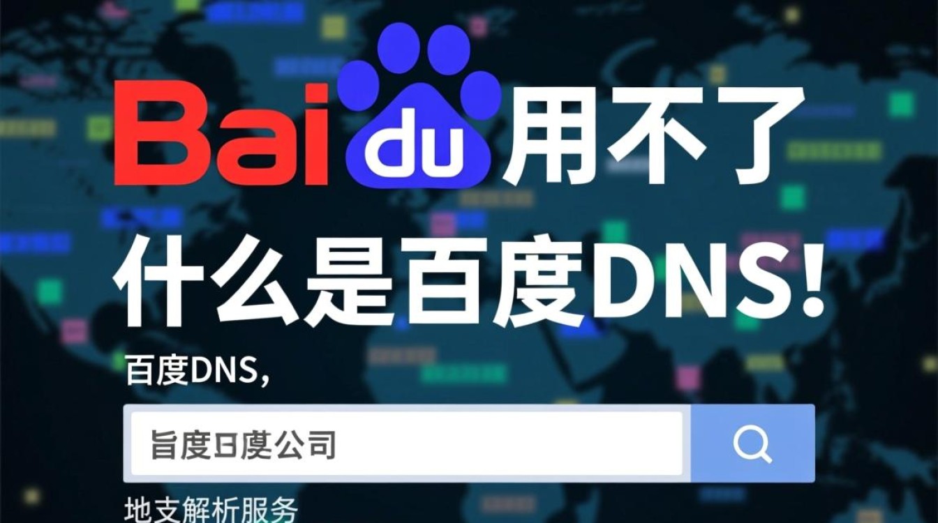 为何百度DNS服务频繁失效？背后原因及解决方法探究