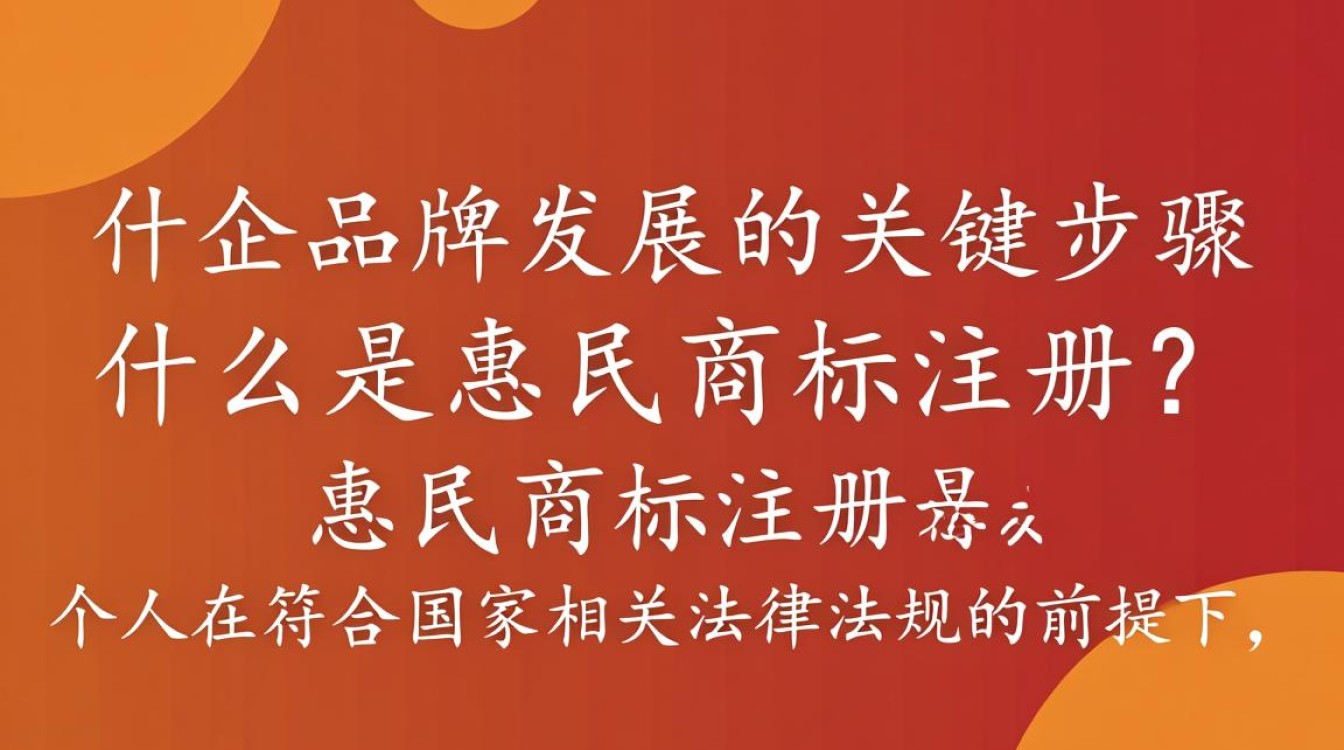 惠民商标注册过程中,有哪些常见疑问和注意事项? 惠民商标注册过程中,有哪些常见疑问和注意事项?
