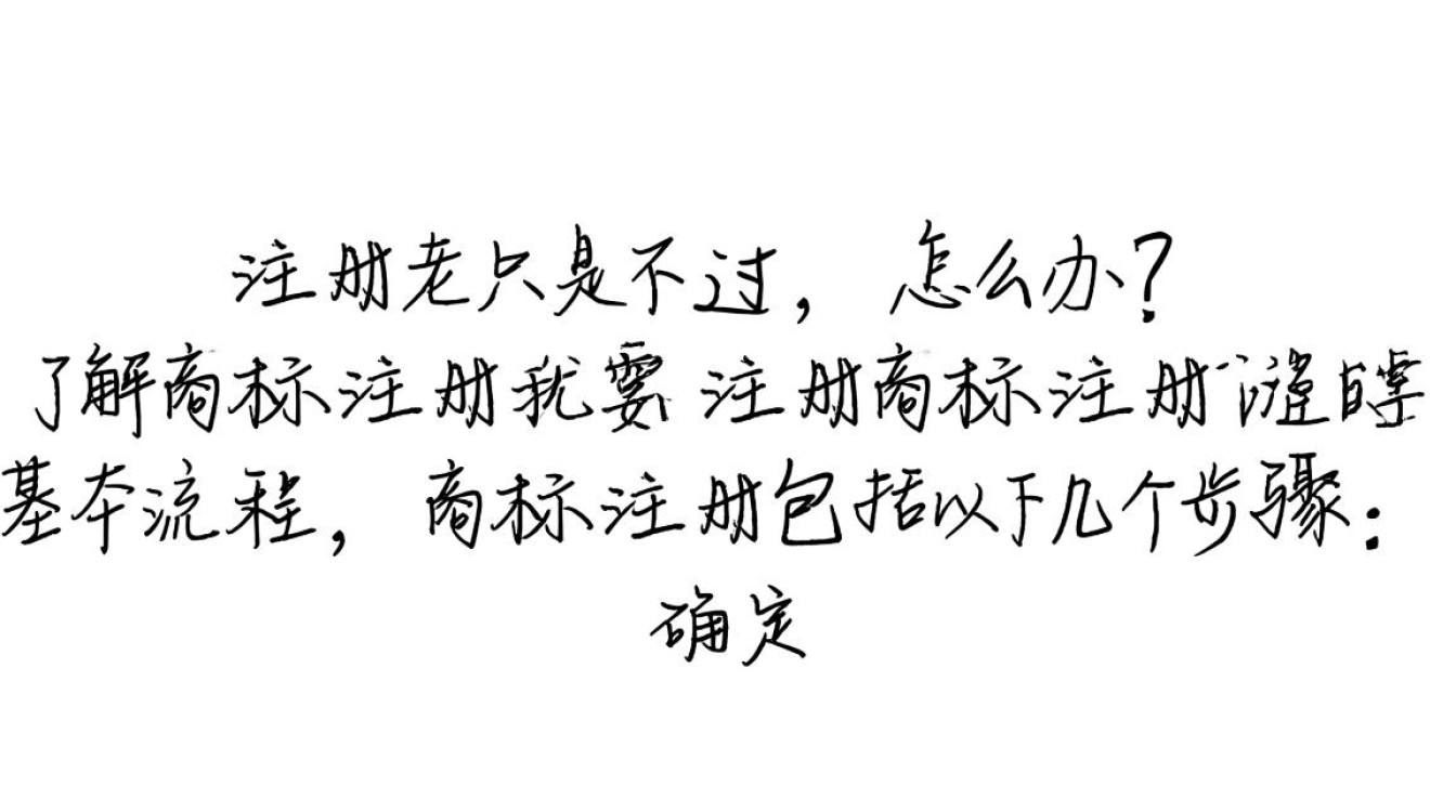 为什么我的商标注册总是通不过？有哪些常见原因和解决策略？