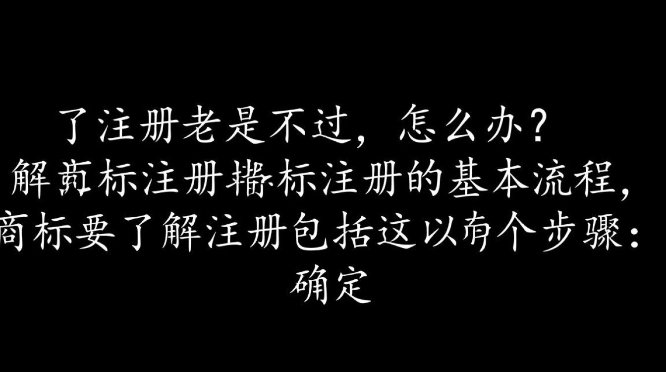 为什么我的商标注册总是通不过？有哪些常见原因和解决策略？