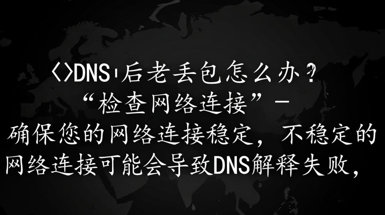 改用新DNS后频繁丢包，有什么有效解决办法吗？