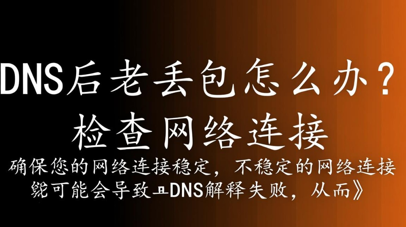 改用新DNS后频繁丢包，有什么有效解决办法吗？