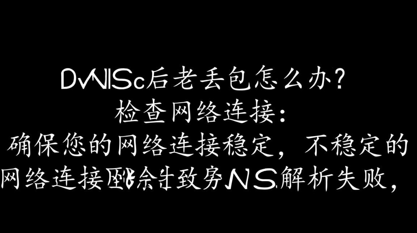 改用新DNS后频繁丢包，有什么有效解决办法吗？